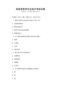高級營養師專業知識考核試題