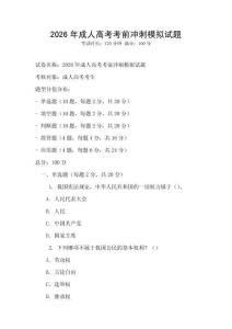 2026年成人高考考前沖刺模擬試題