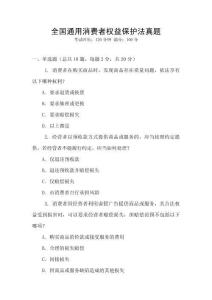 全國通用消費者權益保護法真題