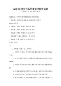 互聯網+時代創新創業案例解析試題