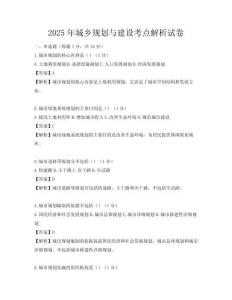2025年城鄉規劃與建設考點解析試卷