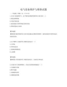 電氣設備維護與維修試題