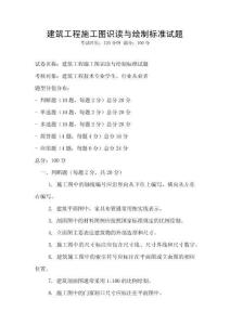建筑工程施工圖識讀與繪制標準試題
