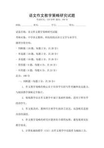 語(yǔ)文作文教學(xué)策略研究試題