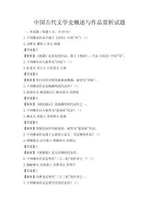 中國古代文學史概述與作品賞析試題