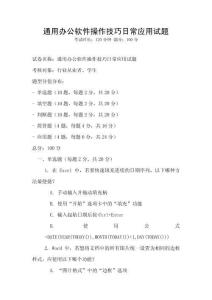 通用辦公軟件操作技巧日常應(yīng)用試題