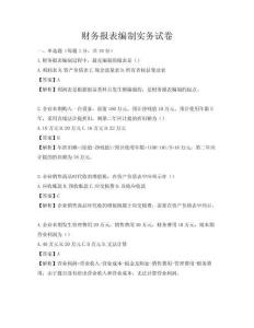 財(cái)務(wù)報(bào)表編制實(shí)務(wù)試卷