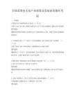 全國范圍內(nèi)文化產(chǎn)業(yè)政策及發(fā)展前景題庫考試