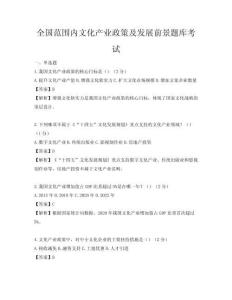 全國范圍內文化產業政策及發展前景題庫考試