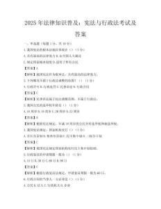 2025年法律知识普及：宪法与行政法考试及答案