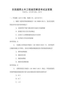 全國通用土木工程規范解讀考試及答案