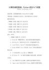 计算机编程基础：Python语言入门试题