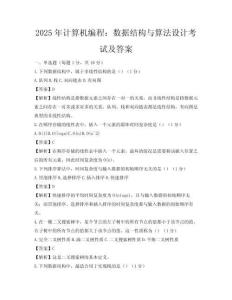 2025年計(jì)算機(jī)編程：數(shù)據(jù)結(jié)構(gòu)與算法設(shè)計(jì)考試及答案