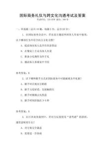 國際商務禮儀與跨文化溝通考試及答案
