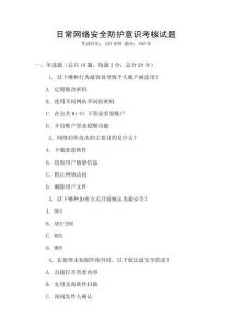 日常網絡安全防護意識考核試題