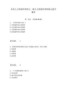 企业人力资源管理师之二级人力资源管理师能力提升题库附答案详解ab卷