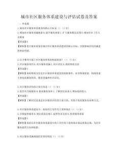 城市社區服務體系建設與評估試卷及答案