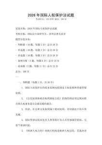 2026年国际人权保护法试题
