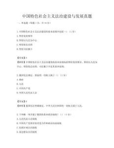 中國特色社會主義法治建設與發展真題