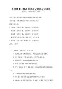 全國通用計算機等級考試網絡技術試題