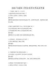 2026年建筑工程技術(shù)常識考試及答案