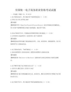 全國(guó)統(tǒng)一電子商務(wù)職業(yè)資格考試試題