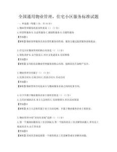 全國通用物業管理，住宅小區服務標準試題