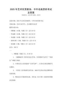 2025年藝術(shù)欣賞教育：中外名畫賞析考試及答案