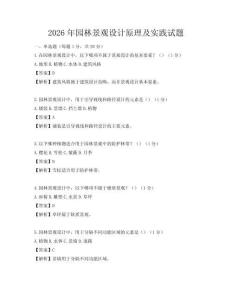 2026年园林景观设计原理及实践试题