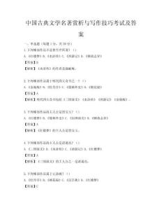 中國古典文學名著賞析與寫作技巧考試及答案