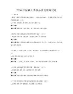 2026年城鄉公共服務設施規劃試題