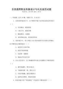全國通用職業形象設計與禮儀規范試題