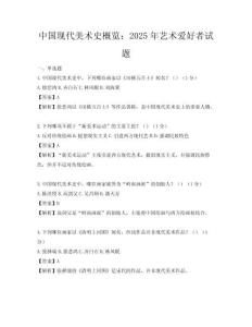 中國現(xiàn)代美術(shù)史概覽：2025年藝術(shù)愛好者試題