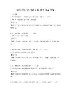 家庭理財規劃必備知識考試及答案