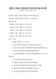 建筑工程施工组织设计实训项目备考试卷