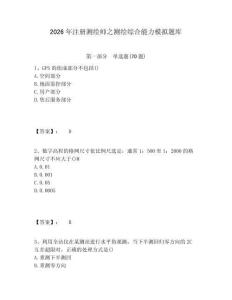 2026年注冊(cè)測(cè)繪師之測(cè)繪綜合能力模擬題庫(kù)及答案詳解（有一套）