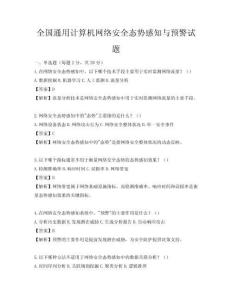 全國通用計算機網絡安全態勢感知與預警試題