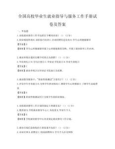 全國高校畢業生就業指導與服務工作手冊試卷及答案