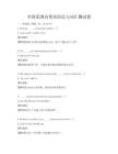 全国范围内英语语法与词汇测试卷