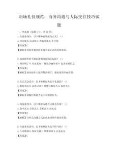 職場禮儀規范：商務溝通與人際交往技巧試題