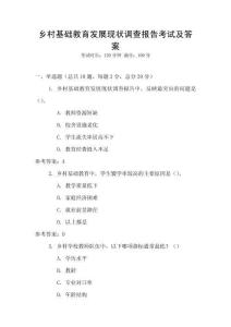 鄉村基礎教育發展現狀調查報告考試及答案