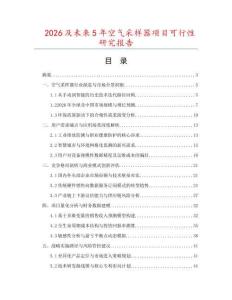 2026及未來(lái)5年空氣采樣器項(xiàng)目可行性研究報(bào)告