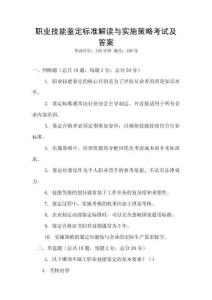 職業(yè)技能鑒定標(biāo)準(zhǔn)解讀與實(shí)施策略考試及答案