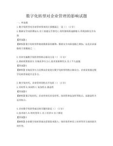 数字化转型对企业管理的影响试题