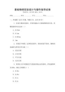 基礎物理實驗設計與操作指導試卷