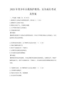 2025年青少年自我保護教育：安全成長考試及答案