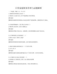 日常家庭財務管理與試題解析