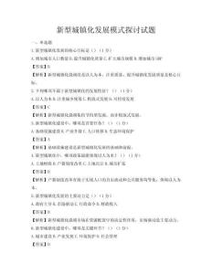 新型城鎮(zhèn)化發(fā)展模式探討試題