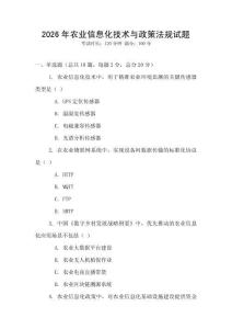 2026年农业信息化技术与政策法规试题