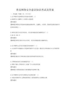 普及網絡安全意識知識考試及答案